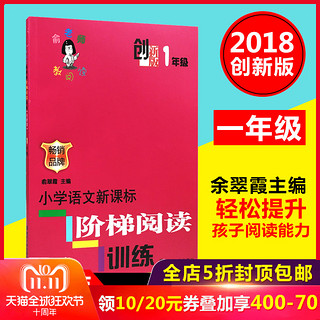  《小学语文新课标阶梯阅读训练》（1年级创新版）