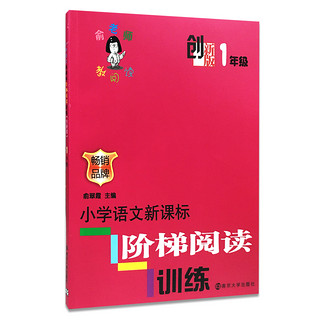  《小学语文新课标阶梯阅读训练》（1年级创新版）