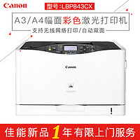 Canon 佳能 LBP843CX 彩色激光一体机 (激光打印机、A3幅面)