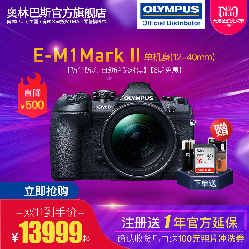 OLYMPUS 奥林巴斯 OM-D E-M1 Mark II M4/3画幅无反相机套机（12-40mm PRO镜头）