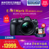 OLYMPUS 奥林巴斯 OM-D E-M1 Mark II M4/3画幅无反相机套机（12-40mm PRO镜头）