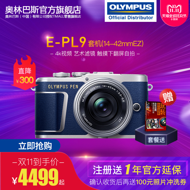 OLYMPUS 奥林巴斯 PEN E-PL9 M4/3画幅无反相机套机（14-42mm EZ镜头）