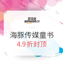 亚马逊中国海豚传媒精选童书 什么值得买