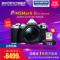 OLYMPUS 奥林巴斯 OM-D E-M5 Mark II M4/3画幅无反相机套机（14-150mm II镜头）