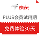  移动专享：京东 PLUS会员 免费试用限时领　