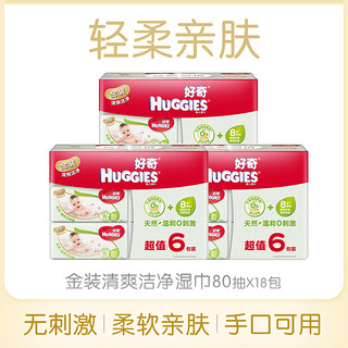 HUGGIES 好奇 金装湿巾 80抽*18包