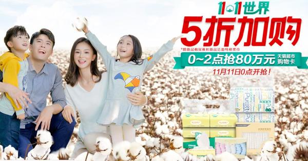 天猫精选 全棉时代官方旗舰店 预告好价汇总