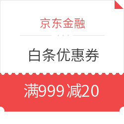 京东金融 抢领白条优惠券