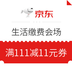 京东 11.11全球好物节 生活缴费会场