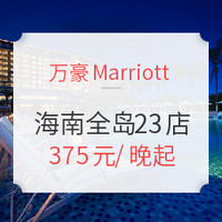 双11预售：万豪酒店 海南全岛23店2晚通用房券（含双人自助早）