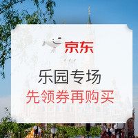 京东旅行 乐园专场门票合集