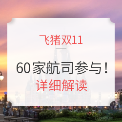 60家航司参与！飞猪双11促销！哪些真套路？哪些真划算？专业解毒