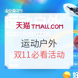 天猫 运动户外 全球购物狂欢节 
