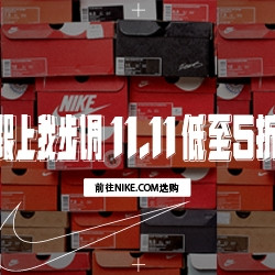 官网也能薅羊毛：nike官网凑单购买晒单