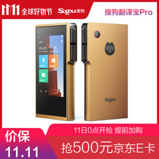  Sogou 搜狗 翻译宝Pro 智能翻译机 (绅士金)