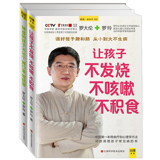  《让孩子不发烧不咳嗽不积食+脾虚的孩子不长个胃口差爱感冒》（全2册）