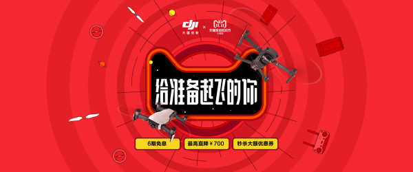 买无人机送无人机:大疆天猫官方旗舰店 双11促