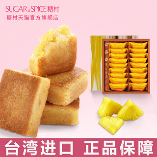 SUGAR & SPICE 糖村 手工芝士凤梨酥 (18颗)