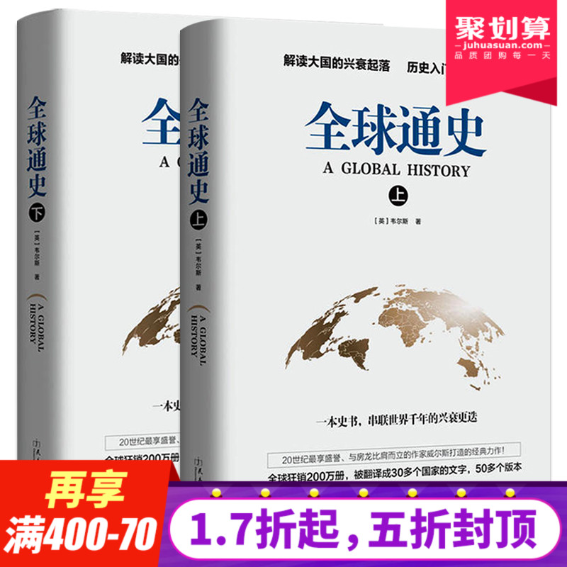  《全球通史》（上下2册）