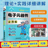 《电子元器件检测与维修实践技巧》（全图解彩图+视频）