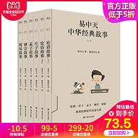  《易中天中华经典故事》（全套6册）