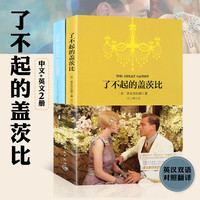 《了不起的盖茨比》(英文原版书+中文译本全套2册)