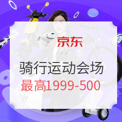京东 骑行运动会场 双11促销