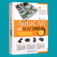 《AutoCAD从入门到精通》(2014中文版、配光盘)