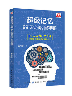  《记忆宫殿：一本书快速提升记忆力+超级记忆：99天完美训练手册》（2册）