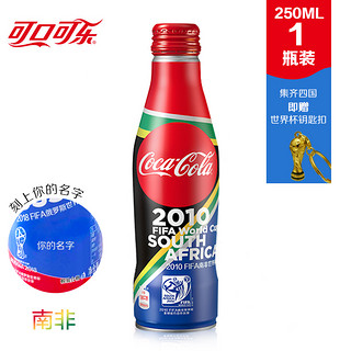  可口可乐 FIFA世界杯纪念南非包装定制可乐铝瓶 250ml