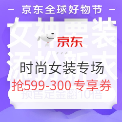 京东 时尚女装 提前加购