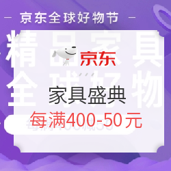 京东 全球好物节 家具盛典