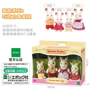 Sylvanian Families 森贝儿家族 巧克力兔家族4150