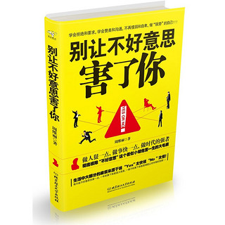  《别输在不会表达上+情商高就是说话让人舒服+别让不好意思害了你》（全三册）