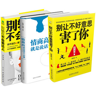  《别输在不会表达上+情商高就是说话让人舒服+别让不好意思害了你》（全三册）
