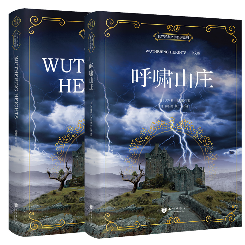  《呼啸山庄》（无删减中文版+英文原版共2册）