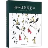  《植物进化的艺术》