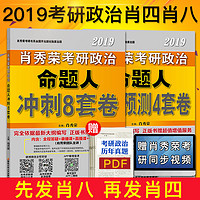  《2019肖秀荣考研政治 命题人冲刺8套卷+终极预测4套卷》