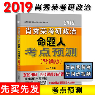  《2020肖秀荣考研政治 命题人考点预测》（背诵版）