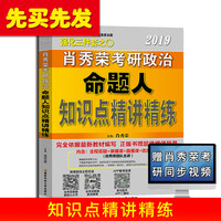  《2020肖秀荣考研政治 命题人知识点精讲精练》