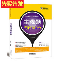  《2018国家法律职业资格考试 主观题突破150分》