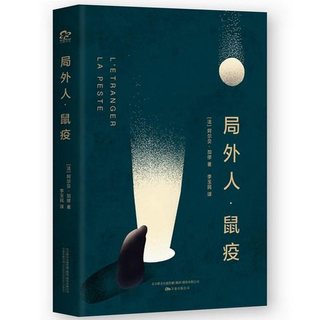 《局外人·鼠疫》