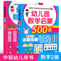  《幼儿园数学启蒙500题 中班上下》（全套2册）