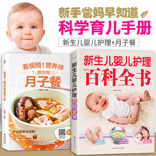  《新生儿婴儿护理百科全书+看视频！营养师教你做月子餐》（2册）