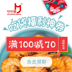 哈哈镜 双11促销 卤味鸭货
