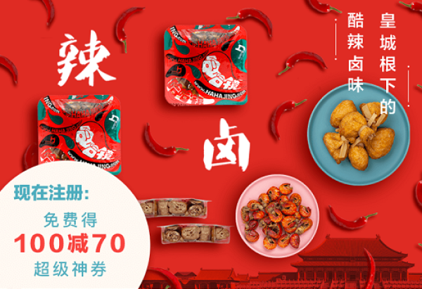 哈哈镜 双11促销 卤味鸭货