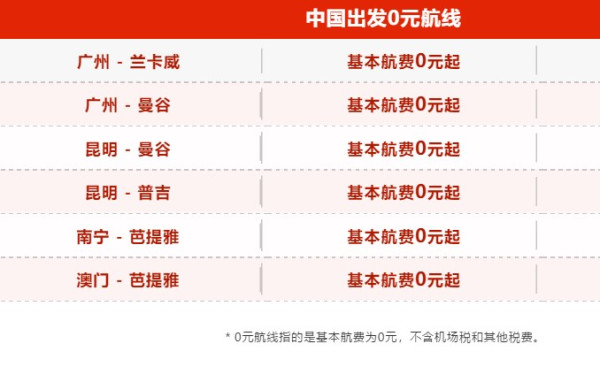 亚航双11 官方出价!6条0元航线!17条特价航线!