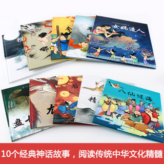 《中国古代神话故事绘本:盘古开天地等等》(非注音版全套10册)