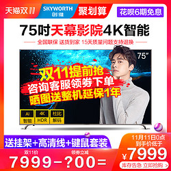 Skyworth/创维 75A7 75英寸4K高清智能网络液晶电视机旗舰店70 65