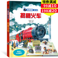 《看里面 第四辑:揭秘火车》(精装3d儿童立体书)